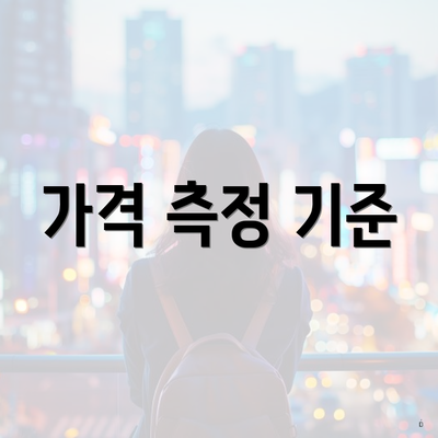 가격 측정 기준