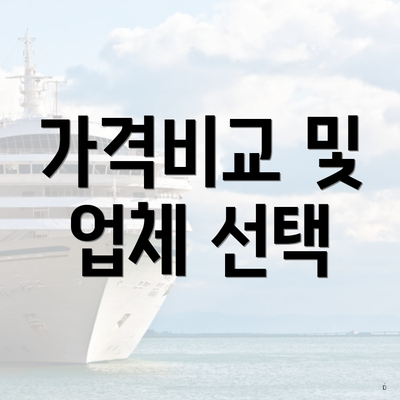 가격비교 및 업체 선택