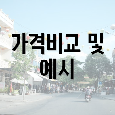 가격비교 및 예시