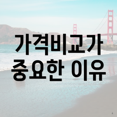 가격비교가 중요한 이유