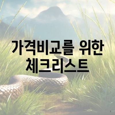 가격비교를 위한 체크리스트