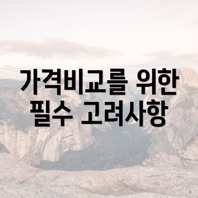 가격비교를 위한 필수 고려사항