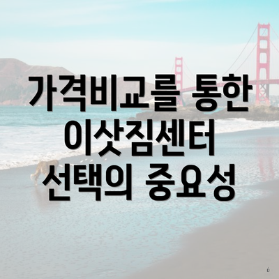 가격비교를 통한 이삿짐센터 선택의 중요성