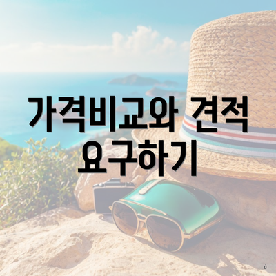 가격비교와 견적 요구하기