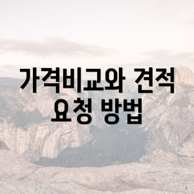 가격비교와 견적 요청 방법