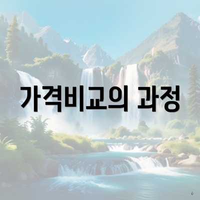 가격비교의 과정