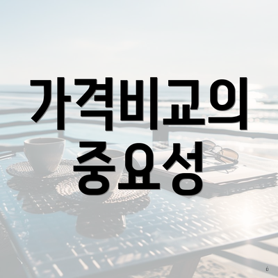가격비교의 중요성