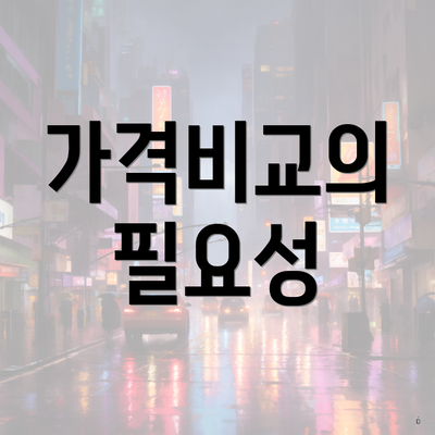 가격비교의 필요성