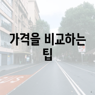 가격을 비교하는 팁