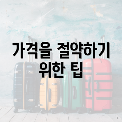 가격을 절약하기 위한 팁