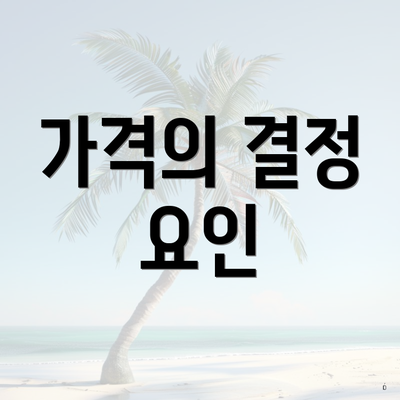 가격의 결정 요인