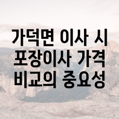 가덕면 이사 시 포장이사 가격 비교의 중요성