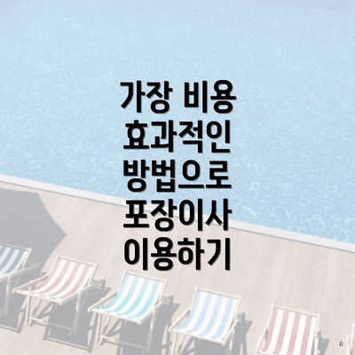 가장 비용 효과적인 방법으로 포장이사 이용하기