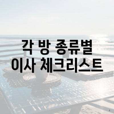 각 방 종류별 이사 체크리스트