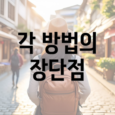 각 방법의 장단점