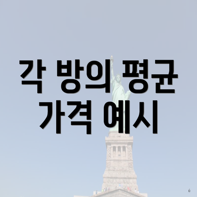 각 방의 평균 가격 예시