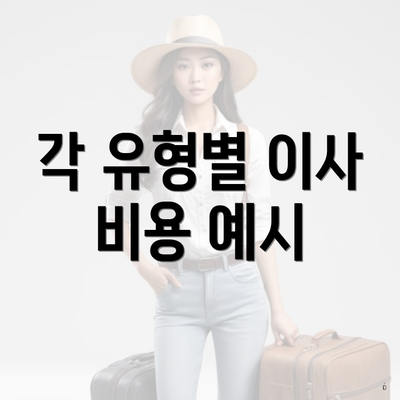 경상남도 창원시 진해구 풍호동 포장이사 이삿짐센터 가격 | 가격비교 | 견적 | 원룸 | 투룸 | 쓰리룸 | 순위 | 업체 | 견적 | 비용 | 아파트 | 용달 | 사다리차 4 각 유형별 이사 비용 예시