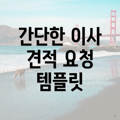 간단한 이사 견적 요청 템플릿