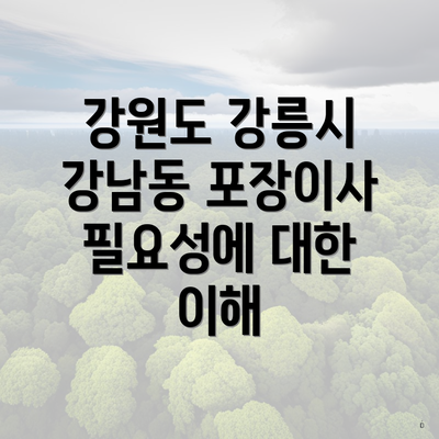강원도 강릉시 강남동 포장이사 필요성에 대한 이해