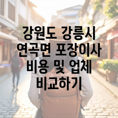 강원도 강릉시 연곡면 포장이사 비용 및 업체 비교하기