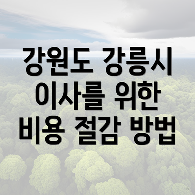강원도 강릉시 이사를 위한 비용 절감 방법