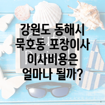 강원도 동해시 묵호동 포장이사 이사비용은 얼마나 될까?
