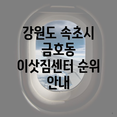 강원도 속초시 금호동 이삿짐센터 순위 안내