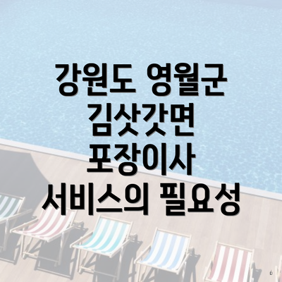 강원도 영월군 김삿갓면 포장이사 서비스의 필요성