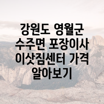 강원도 영월군 수주면 포장이사 이삿짐센터 가격 알아보기