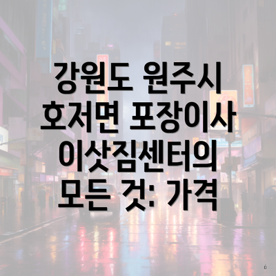 강원도 원주시 호저면 포장이사 이삿짐센터 가격 비교