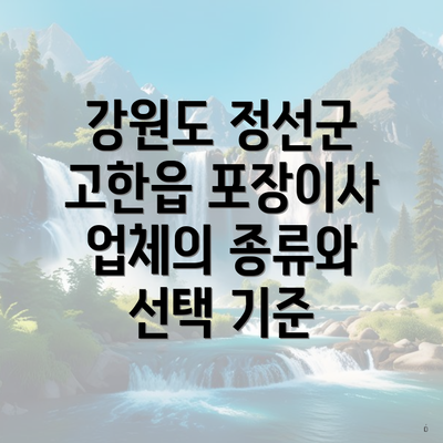 강원도 정선군 고한읍 포장이사 업체의 종류와 선택 기준
