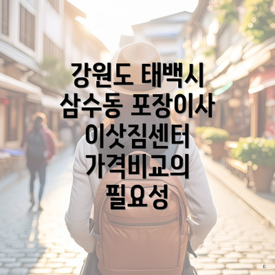 강원도 태백시 삼수동 포장이사 이삿짐센터 가격비교의 필요성