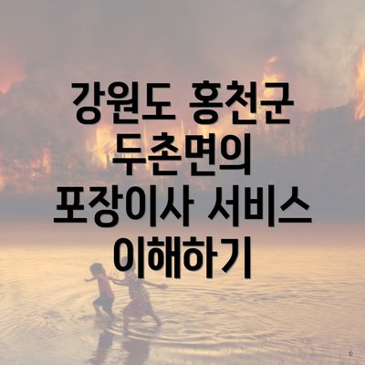 강원도 홍천군 두촌면의 포장이사 서비스 이해하기