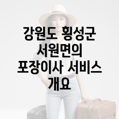 강원도 횡성군 서원면의 포장이사 서비스 개요