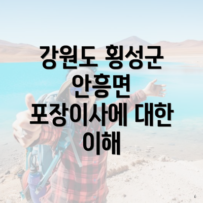 강원도 횡성군 안흥면 포장이사 이삿짐센터 가격 비교와 선택 가이드