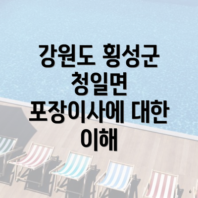 강원도 횡성군 청일면 포장이사에 대한 이해