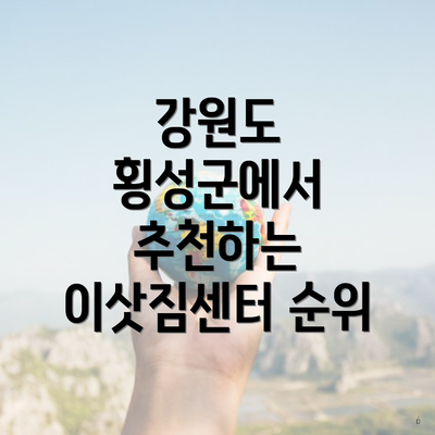 강원도 횡성군에서 추천하는 이삿짐센터 순위