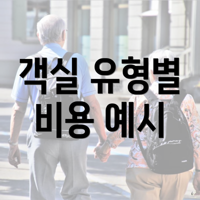 경상남도 함양군 서하면 포장이사 이삿짐센터 가격 | 가격비교 | 견적 | 원룸 | 투룸 | 쓰리룸 | 순위 | 업체 | 견적 | 비용 | 아파트 | 용달 | 사다리차 4 객실 유형별 비용 예시