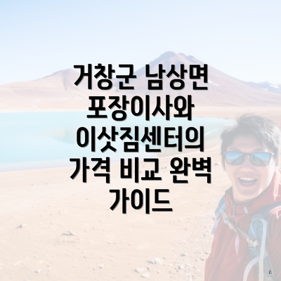거창군 남상면 포장이사와 이삿짐센터의 가격 비교 완벽 가이드