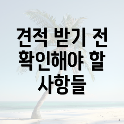 견적 받기 전 확인해야 할 사항들