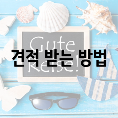 견적 받는 방법