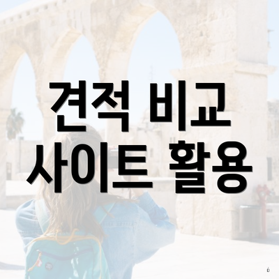 견적 비교 사이트 활용