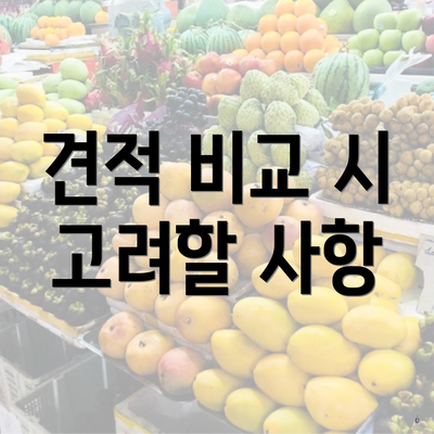 견적 비교 시 고려할 사항
