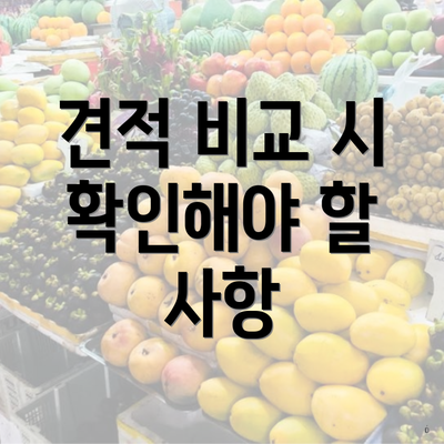 견적 비교 시 확인해야 할 사항