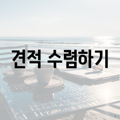 견적 수렴하기