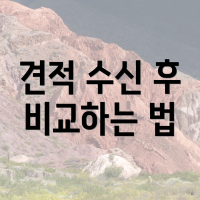 견적 수신 후 비교하는 법