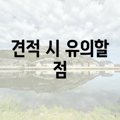 견적 시 유의할 점