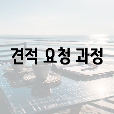 견적 요청 과정