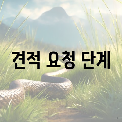 견적 요청 단계