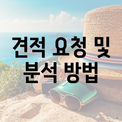 견적 요청 및 분석 방법